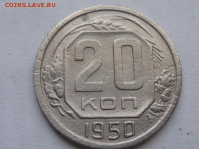 20 копеек 1950г до 24.11.2017г 22.00 мск - P1120513.JPG