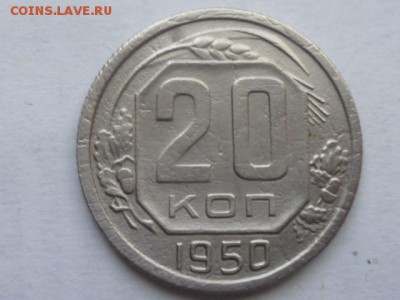 20 копеек 1950г до 24.11.2017г 22.00 мск - P1120512.JPG