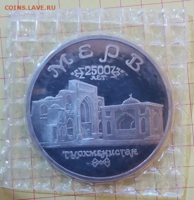 5р. 1993г. МЕРВ ПРУФ (запайка) до 27.11.17 22.00 - Мерв2R