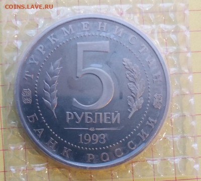 5р. 1993г. МЕРВ ПРУФ (запайка) до 27.11.17 22.00 - Мерв2