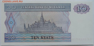 МЬЯНМА - 10 кьят 1996 г. до пресс до 27.11 в 22.00 - 2.JPG