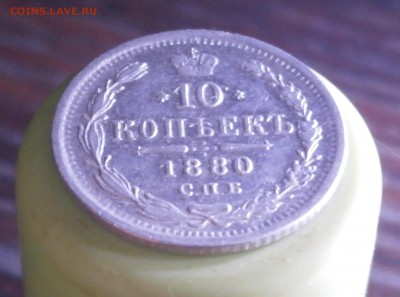 10 копеек 1880 год. До 23.11.2017. 22-00 по Москве. - PB210013.JPG