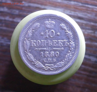 10 копеек 1880 год. До 23.11.2017. 22-00 по Москве. - PB210006.JPG