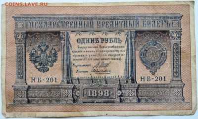 1 рубль 1898 г. Шипов-А.Алексеев  до 27.11 в 22.00 - 1