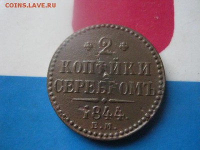 2 копейки 1844 ЕМ. До 26.11.2017г. - 002.JPG