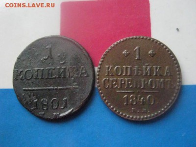 Копейки, 2 шт. 1801 ЕМ, 1840 ЕМ. До 26.11.2017г. - 006.JPG