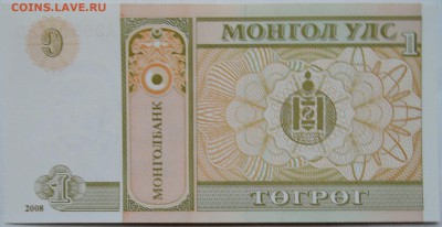 МОНГОЛИЯ - 1 тугрик 2008 г. пресс  до 27.11 в 22.00 - 2.JPG