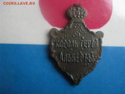 Жетон. "Король-герой Альбертъ1". До 26.11.2017г. - 019.JPG
