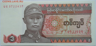 МЬЯНМА - 1 кьят 1990 г. пресс  до 27.11 в 22.00 - 1