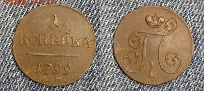 1 копейка 1799 ЕМ до 24.11.17 - 1799