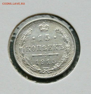 15 коп 1914,15,16 г. из коллекции все AU до 27,11. в 22-30 - 15-15