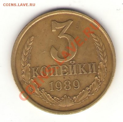 Подскажите по штампу 3 коп. 1989г. - 3коп1989г.
