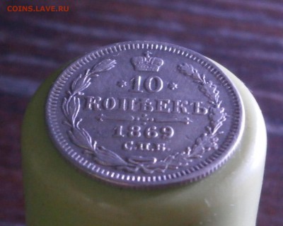 10 копеек 1869 год. До 23.11.2017.  22-00 по Москве. - PB210021.JPG