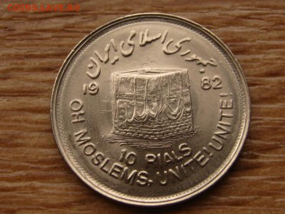 Иран 10 риалов 1982 Иерусалим до 23.11.17 в 22.00 М - IMG_6456.JPG