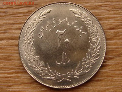 Иран 20 риалов 1979 1400 лет до 23.11.17 в 22.00 М - IMG_6460.JPG