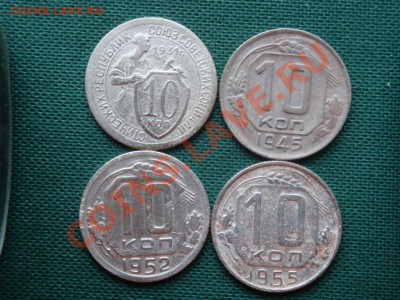 10 коп.СССР 4 шт. 1931,45.52.55гг. до 23.03 - 003.JPG