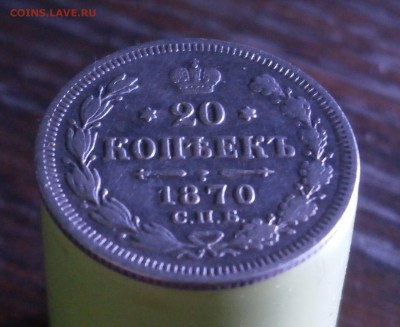 20 копеек 1870 год. До 23.11.2017.  22-00 по Москве. - PB210010.JPG