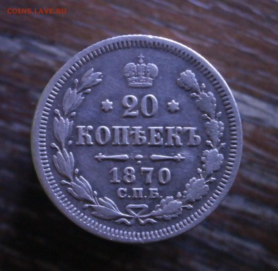 20 копеек 1870 год. До 23.11.2017.  22-00 по Москве. - PB210002.JPG