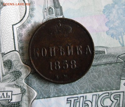 Копейка 1858 ЕМ до 25.11.17г 22.00 МСК - 1