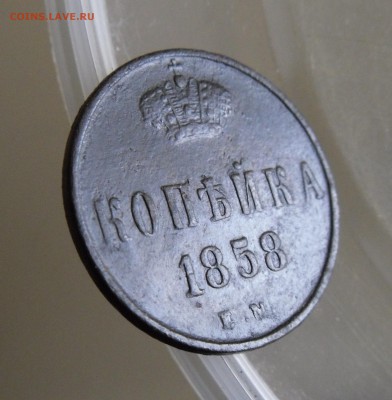 Копейка 1858 ЕМ до 25.11.17г 22.00 МСК - 2