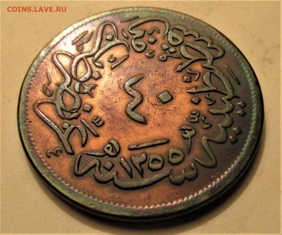 ОСМАНСКАЯ империя 40 пара 1858. Абдул-Меджид I. Оценка. - 050.JPG