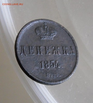 Денежка 1854 ЕМ до 25.11.17г 22.00 МСК - 1