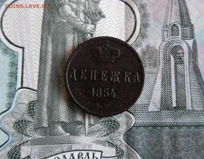 Денежка 1854 ЕМ до 25.11.17г 22.00 МСК - 2