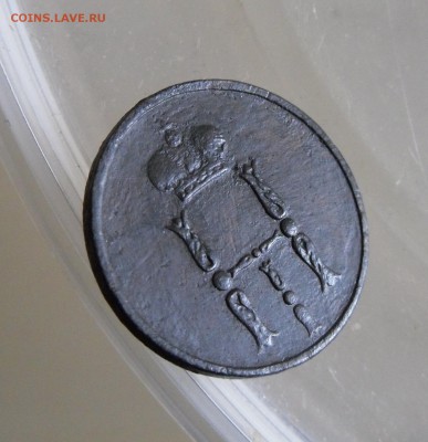 Денежка 1854 ЕМ до 25.11.17г 22.00 МСК - 4