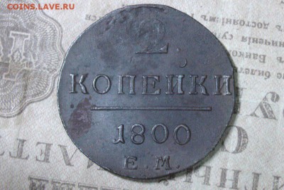 2 копейки 1800 ЕМ. До 24.11.17 - 7E2196AE-344C-49E9-AAE6-730869C61022