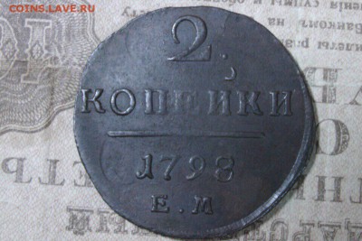 2 копейки 1798 ЕМ до 24.11.17 - 62ACAEEE-B332-48C9-B0EC-F8B5D981C638