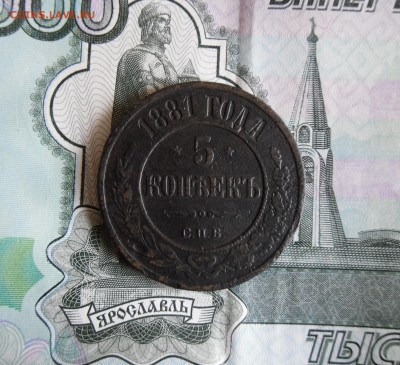 5 копеек 1881 СПБ до 25.11.17г 22.00 МСК - 1