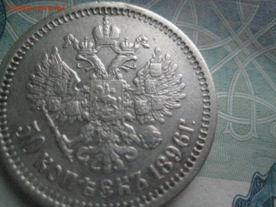 50 копеек 1910 и 50 копеек 1896 а.г(нет точки между буквами) - IMG_8680