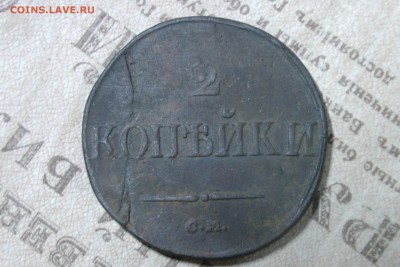 2 копейки 1839 см. Нечастая. До 24.11.17 - 40F041CA-6F4B-4C87-AA7B-295242DE1101