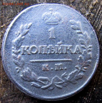 Копейка 1820 года. КМ. АД. С рубля. - IMG_5561.JPG