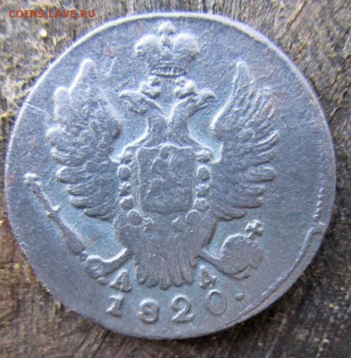 Копейка 1820 года. КМ. АД. С рубля. - IMG_5563.JPG
