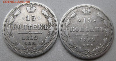 15 коп. 1862г. разновидности - IMG_3499.JPG