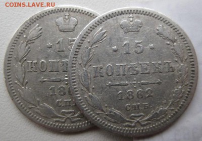 15 коп. 1862г. разновидности - IMG_3501.JPG