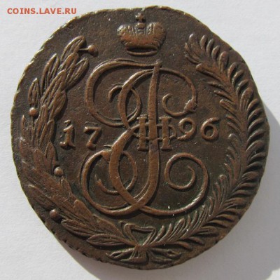 5 копеек 1796 АМ - 5 коп 1976