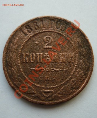 2 КОПЕЙКИ 1896г. до 18.03.11г. 23.00мск - пятёрочка 056