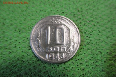 10 копеек 1944 года.  Редкая - 1