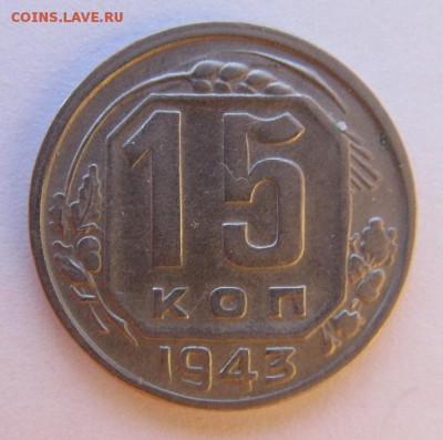 15 копеек 1943 - 15коп1943-1