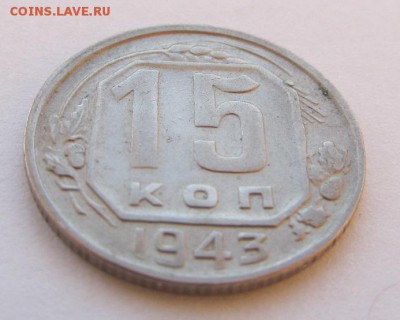 15 копеек 1943 - 15коп1943-2