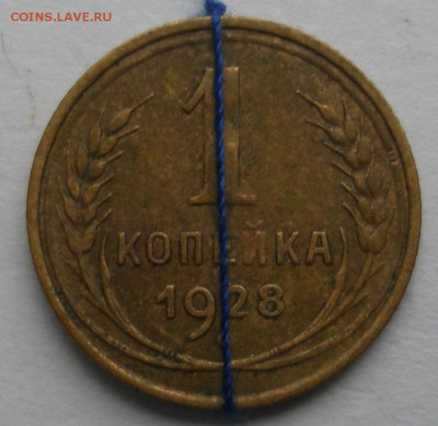 1 к.1928г поворот  аверс к реверс. окон..аук.25.11.17.22.00. - P1010003.JPG