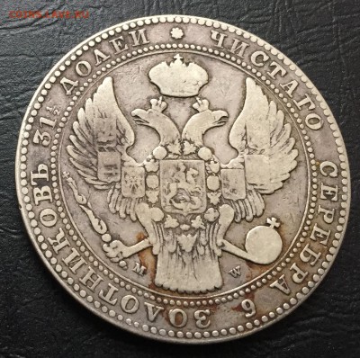 1,5 рубля 10 злот 1835 с 200 руб до 27.11.17 - IMG_1229-21-11-17-02-11.JPG