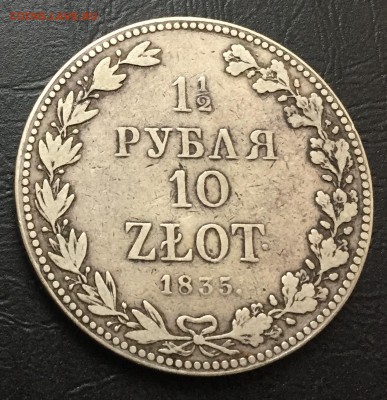 1,5 рубля 10 злот 1835 с 200 руб до 27.11.17 - IMG_1242-21-11-17-02-18.JPG