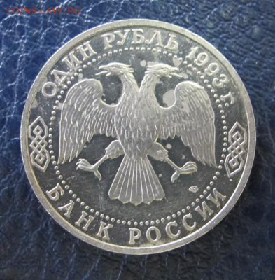 1 рубль 1993 Вернадский АЦ - IMG_7610.JPG