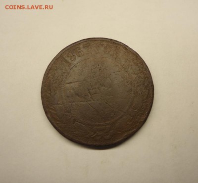 5 копеек 1867 г. до 26.11.2017 - DSC08874.JPG