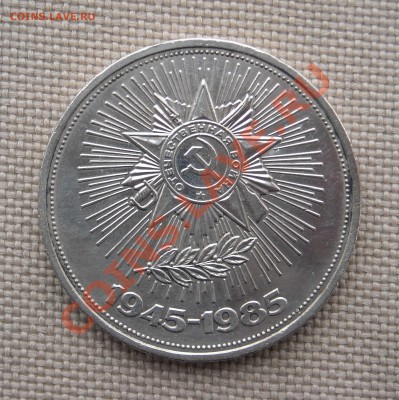 1 рубль 1985 "40 лет Победы"  до 24.03.11 22:30 мск - DSCN5085.JPG
