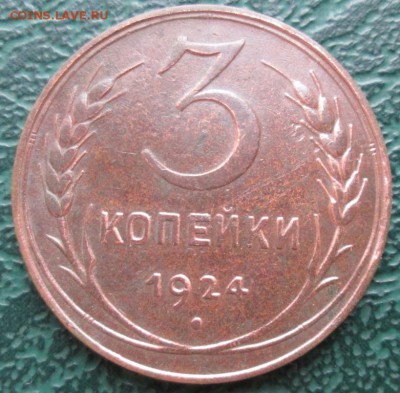 3 Копейки 1924 г. окон. 26.11.2017 г. 22-00 МСК. - 1