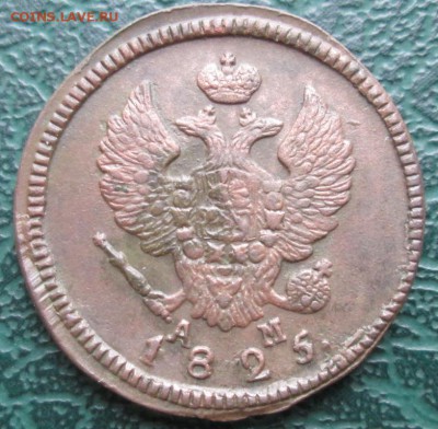 2 Копейки 1825 г. КМ АМ окон. 26.11.2017 г. 22-00 МСК. - 3333